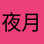 夜月神野