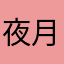 夜月聊晨