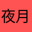 夜月薇