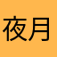 夜月长空