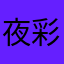 夜月 彩