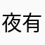 夜有市所没行动