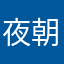 夜朝宗