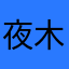 夜木头