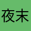夜末酱‘’
