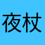 夜杖皮张薄家Qlueenie
