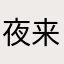 夜来南风起i