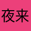 夜来静