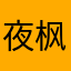 夜枫