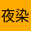 夜染瑾