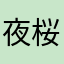 夜桜かず