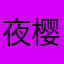 夜樱凌霜
