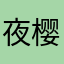 夜樱吹雪丶