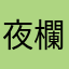 夜欄风