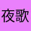 夜歌‘’