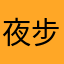 夜步及的拉面