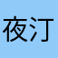 夜汀