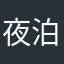夜泊。