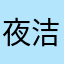 夜洁