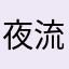 夜流的