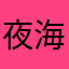 夜海沧澜