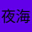 夜海風殘