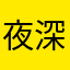 夜深不一定人静186