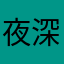 夜深灯火