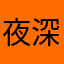 夜深秋尽