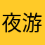 夜游古堡