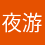 夜游诗人