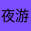 夜游魂，，，，