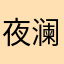 夜澜澜澜