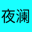 夜澜雨下