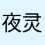 夜灵光