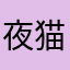 夜猫也会困