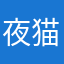 夜猫子不失眠