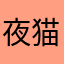 夜猫子哦