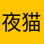 夜猫子是个吃货