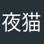 夜猫子cc