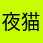 夜猫1780