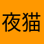 夜猫~