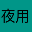 夜用寝技師