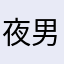 夜男人