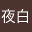 夜白,