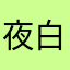 夜白的白夜