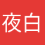 夜白苏