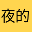 夜的一百种方式