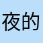 夜的不拉灯