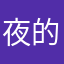 夜的眼镜